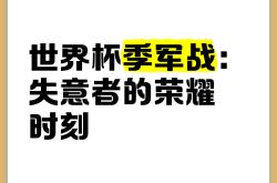 包含日本队季军战迎战劲敌，目标只有险胜对手的词条