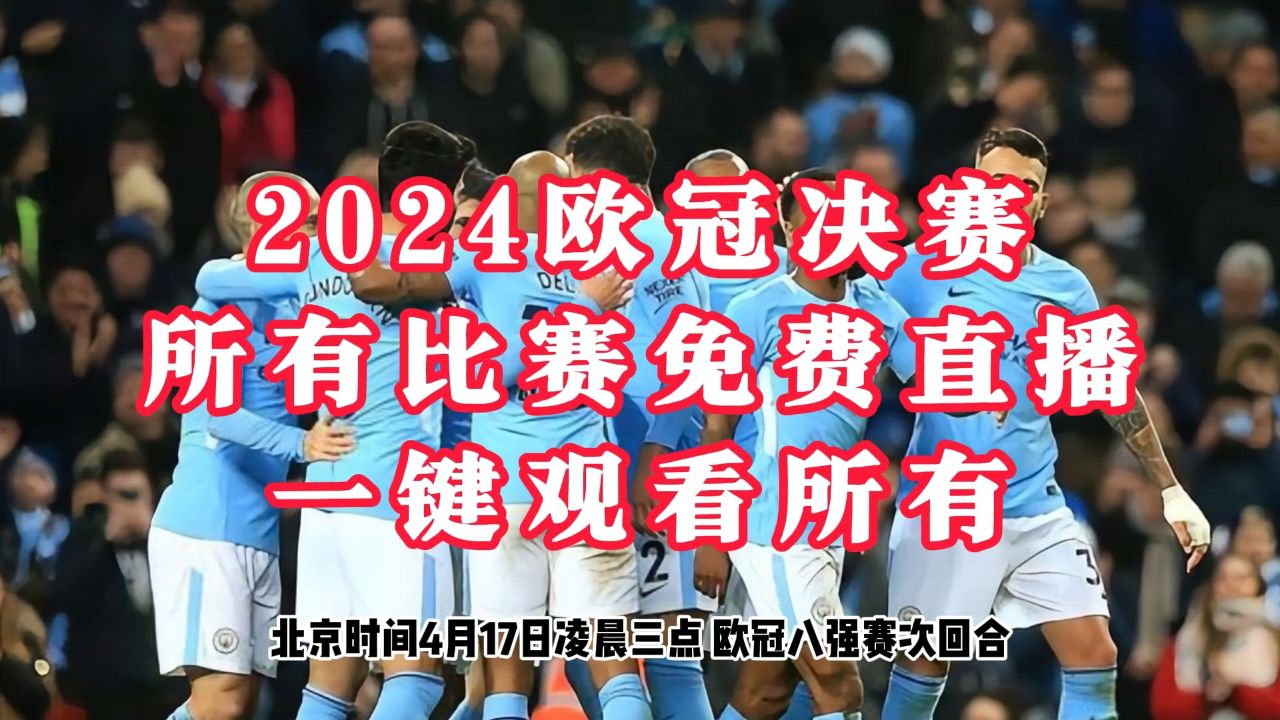 包含曼城遭遇巴黎圣日耳曼欧冠半决赛赛程调整的词条