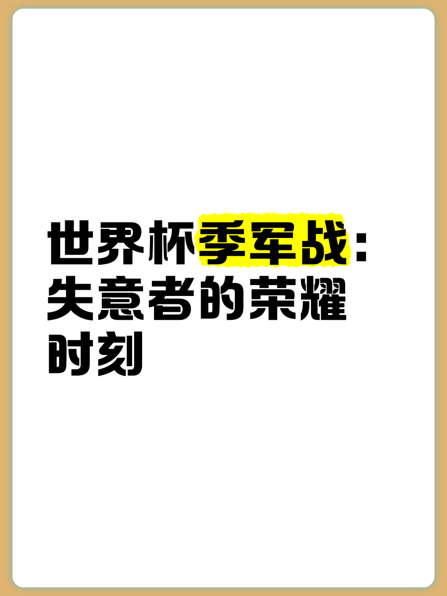 包含日本队季军战迎战劲敌，目标只有险胜对手的词条