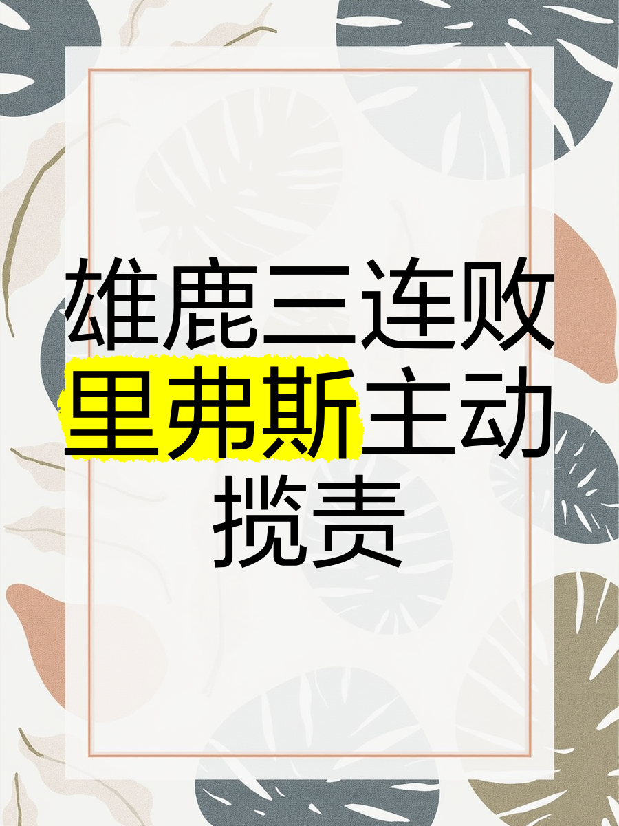 雄鹿陷入低谷，公牛连败，唐斯球队命运悬念！的简单介绍